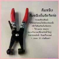 ราคา MarketofMarvels ปัจจุบัน คีมหนีบ คีมหนีบเข็มขัดรัดท่อ คีม คีมบีบเข็มขัดรัดท่อ ปากตรง ที่หนีบเข็มขัด กิ๊บรัดท่อ 50020006 (1730665881977457269)