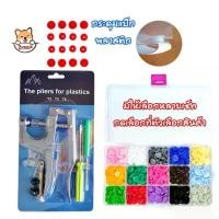 ราคา 【COD】 คีม กระดุมแป๊ก(ขายแยก) ขนาดT3,T5 กระดุมปุ่มกดพลาสติ๊ก กระดุมสแน๊ป สำหรับอุปกรณ์ตอกกระดุมพลาสติ๊ก DIY ZumoIX (1732350117325735332)