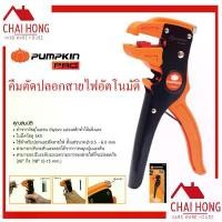 ราคา PUMPKIN คีมปลอกสายไฟ อัตโนมัติ (14609) ( Heavy Duty Stripper ) คีมปอกสายไฟ คีม คีมปลอกสายไฟอัตโนมัติ คีมตัดสายไฟ สินค้าแนะนำ (1732353129956672782)