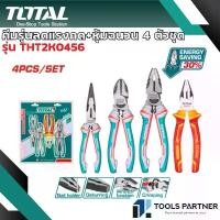 ราคา คีม 4 ตัวชุด ( คีมปากแหลม คีมปากเฉียง คีมปากจิ้งจก คีมปากจิ้งจกหุ้มฉนวน ) รุ่น THT2K0456 ( ผ่อนแรง 65% ) TOTAL (1731219719073336139)