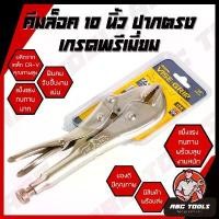 ราคา ขายร้อน คีมล็อค ปากตรง ขนาด 10" VISE GRIP เหล็ก CRV แข็งแรง ทนทาน ฟันคม จับชิ้นงานแน่น คีม คีมช่าง คีมล๊อค คีมล้อก คีมล็อค คีมล็ (1732257977808618968)