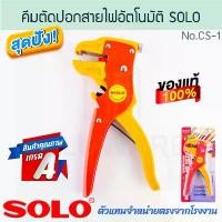 ราคา คีมปอกตัดสายไฟอัตโนมัติ CS-1 SOLO แท้! คีมปอกอัตโนมัติ คีมตัด คีมช่างไฟ คีม คีมตัดอัตโนมัติ คีมช่างไฟ ALUWARE AW271 ขาย (1732026714033128887)