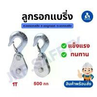 ราคา ตะขอรอกสลิง ตะขอลูกรอกแบริ่ง ตะขอทดสลิง ขนาด 500,100KG สินค้าพร้อมส่ง ปะแจ เครื่อง มือช่าง คีม รวม ไฟฟ้า woha ลูกบล็อก ยาว พิเศษ พลาสติก การรับประกันของซัพพลายเออร์ ประแจ เบอร์ 17 (1732033856276629055