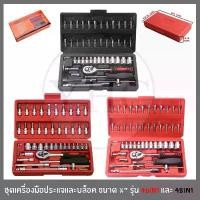 ราคา ชุดเครื่องมือประแจและบล็อค ขนาด 1/4" จำนวน 46ชิ้น และ 48ชิ้น ชุดดอกไขควง ชุดบล็อค ชุดบล็อก ชุดประแจ เครื่องมือช่าง คําแนะนําผลิตภัณฑ์ใหม่ของเดือนนี้ คีม ช่าง ไฟฟ้า ควง ตอก ปอกสายไฟ อเนกประสงค์ (173200
