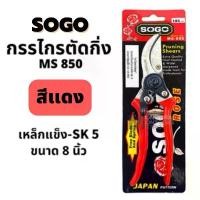 ราคา สินค้าแนะนำ Sogo กรรไกร คีม ตัดกิ่ง 8.5 นิ้ว SOGO Ms850 กรรไกรตัดกิ่งไม้ เหล็กกล้า ถูกที่สุด (1732551460919281067)