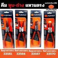 ราคา สินค้าขายดี Pumpkin คีมหุบ ปากตรง ปากงอ คีม คีมงอหุบ คีมตรงหุบ 7นิ้ว คีมถ่างแหวน คีมหุบแหวน (1732091926578431513)