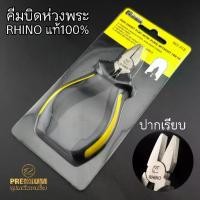 ราคา คีมบิดห่วงพระ (คีมRhinoปากแบนเรียบ)คีมบิดห่วงพระ คีมปากแบนเรียบ หนีบแน่น แข็งแรง ไม่ทำให้ห่วงเป็นรอยฟัน ของแท้100% (1732591739290552019)