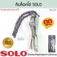 ราคา คีมล็อคโซ่ 20นิ้ว SOLO แท้! No.20-20" LOCKING CHAIN CLAMP คีม คีมล็อก คีมล็อกสายโซ่ คีมล๊อคโซ่ คีมล็อกโซ่ คีมล็อคโซ่ โซโล โซ่ ALUWARE AW345 (1732007150744013112)