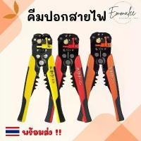 ราคา คีม 3 in 1 คีมปอกสายไฟ คีมปอก คีม คีมตัด คีมย้ำสายไฟและสายเคเบิ้ล ปอกสายออโต้ คีมอเนกประสงค์ มี 3 สีให้เลือก พร้อมส่ง คลังสินค้า (1732243103558960449)