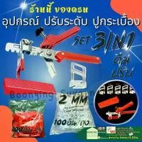 ราคา Tool (คีม+ลิ่ม+คลิป) ชุดปรับระดับกระเบื้อง ตัวช่วยปูกระเบื้อง คลิป ปูกระเบื้อง ปรับระดับ กระเบื้อง Set Tile Leveling (1730019507601116157)