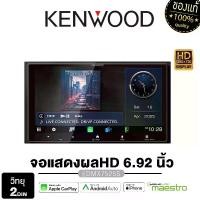 ราคา KENWOOD จอ2DIN DMX7525S จอแสดงผล Capacitive HD ขนาด 6.92 นิ้ว รองรับบลูทูธ จอติดรถยนต์ 1เครื่อง มี HDMI รองรับกล้องมองหลังพร้อมเส้นกะระยะ บลูทูธในตัว เครื่องเสียงรถยนต์ Car (1732668181768799449)