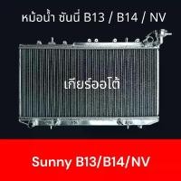 ราคา หม้อน้ำ ใช้สำหรับ นิสสัน ซันนี่ B13 , B14 , NV เกียร์ออโต้ Car Radiator B13 B14 Nissan sunny [001304] (1732669147547272809)