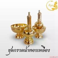 ราคา ปัจจุบัน กรวดน้ำทองเหลือง ที่กรวดน้ำ ทองเหลืองแท้ แจกัน (1731802452115425910)