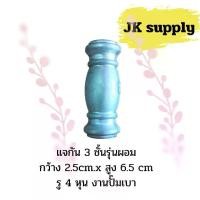 ราคา [พร้อมส่ง] แจกัน 3 ชั้นรุ่นผอม งานปั๊มเบาเชื่อมปะกบ รู 4 หุน อุปกรณ์เหล็กดัด ชิ้นส่วนทำเหล็กดัด ประตู หน้าต่าง วายเฟอร์นิเจอร์ แพคละ 10 ชิ้น (1732268940001249212)