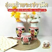 ราคา แจกัน กระถางธูป ชุด 3 ชิ้น ชุดหน้าพระ ชุดบูชาหิ้งพระ แจกันเซรามิค กระถางธูปเซรามิค ลำปาง (1730759232068487717)