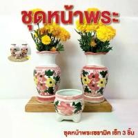 ราคา กระถางธูป แจกัน ชุด 3 ชิ้น ชุดหน้าพระ ชุดบูชาหิ้งพระ แจกันเซรามิค กระถางธูปเซรามิค ลำปาง (1730759054876903438)
