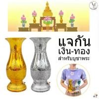ราคา แจกัน เงิน-ทอง แจกันบูชาพระ สูง15cm. แจกันพลาสติกสำหรับบูชาพระ ทำพิธีมงคล แจกันดอกไม้ (1729744702083860711)