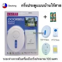 ราคา กดกริ่งประตู*มี 3 เเบบ* กริ่งประตูเเบบบ้านไร้สาย ออดประตู ออดบ้านไร้สาย DOORBELL รุ่นใส่ถ่าน มี3เเบบให้เลือกกริ่งประตูไร้สาย กริ่งไร้สาย ออดบ้าน door (1731134550747745044)