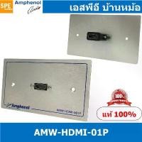 ราคา [ 1ชุด ] AMW-HDMI-01P ชุดเพลทแอมฟีนอล Amphenol Audio / Video Outlet Panel for HDMI 1 Port with Connector เพลท 1ช่อง H... (1732560987550090804)
