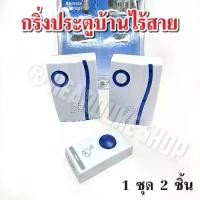 ราคา กริ่งไร้สาย กระดิ่งบ้าน กริ่งประตูไร้สาย 32 เสียง ออดเรียก ออดบ้าน ออดหน้าบ้าน Advante wireless doorbell (1731714988764924228)