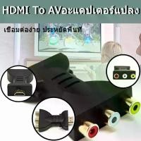 ราคา พร้อมส่ง HDMI To AV อะแดปเตอร์แปลง กล่องแปลง เอชดีเอ็มไอ ตัวแปลงสัญญาณ สําหรับ DVD Video Audio AV Converter Full HD 1080p เชื่อมต่อง่าย ประหยัดพื้นที่ (1732032199768442378)