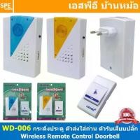 ราคา [ 1 ชุด ] WD-006 ชุดกระดิ่งไร้สาย ตัวส่งใช้ถ่าน ตัวรับเสียบปลั๊ก WD-006 Wireless Remote Control Doorbell กริ่งบ้าน กริ่งไร้สาย กริ่งประตูไร้สาย doorbell กริ่งประตูบ้าน กริ่งบ้านไ (1729644982299036239)