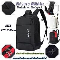 ราคา ส่งจากกรุงเทพฯกระเป๋าเป้แบดมินตัน กระเป๋าแบดมินตัน Yonex Badminton Backpack รุ่น2018 เก็บแร็กเกต 3 ไม้ Shuttlecock Bag (1732610866737153206)