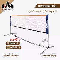 ราคา ตาข่ายแบดมินตัน เน็ตแบดมินตัน ตีแบต ตาข่ายตีแบด แบบพกพา ยาว 3.1 เมตร ตาข่ายฝึกซ้อมแบดมินตัน ขาตั้งแบบพกพา คลังสินค้า Sport กีฬา Net ออกกำลังกาย Badminton (1730938235706771606)