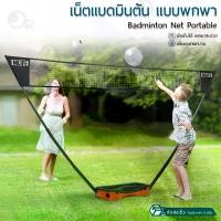 ราคา [พร้อมส่ง] Orz - เน็ตแบดมินตัน ตาข่ายแบดมินตัน ชุดเน็ตแบด ขนาด 3 ม. แบบพกพา ไม้แบด ลูกขนไก่ - Portable Badminton Net (1732563851595319055)