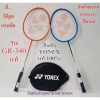 ราคา IYDUFJ ขายดี ไม้แบด yonex แท้ รุ่น GR-340 badminton racket ไม้แบดมินตัน ไม้ตีแบด badminton YONEX โยเน็กซ์ แบด กีฬาแบด (1731907748588192866)
