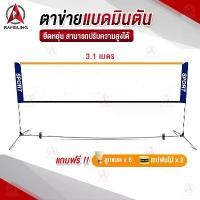 ราคา 【​สินค้าขายดีอันดับ 1】 ตาข่ายแบดมินตัน Portable Badminton Net เน็ตแบดมินตัน ตีแบต ตาข่ายตีแบด แบบพกพา ยาว 3.1 เมตร ตาข่ายฝึกซ้อมแบดมินตัน ขาตั้งแบบพกพา (1731676178447763325)
