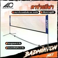 ราคา [จัดส่งทันที] ตาข่ายแบดมินตัน เน็ตแบดมินตัน Portable Badminton Net ตีแบต ตาข่ายตีแบด แบบพกพา ยาว 3.1 เมตร ตาข่ายฝึกซ้อมแบดมินตัน ขาตั้งแบบพกพา (1732311922632001492)