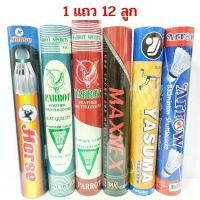 ราคา [12 ลูก] ลูกแบดมินตัน ลูกแบด ลูกขนไก่ สีขาว Badminton (12 ลูก/หลอด) (1732054364054652236)