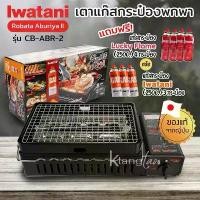 ราคา Iwatani เตาย่างไร้ควัน เตาแก๊สกระป๋องพกพา Robata Aburiya II รุ่น CB-ABR-2 เตาแก๊สย่างบาร์บีคิว BBQ (1732619452517353014)