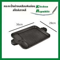 ราคา กระทะปิ้งย่างเกาหลีเคลือบหินอ่อน ขนาด 36*29cm กะทะย่าง BBQ ไม่ติดกระทะ ใช้ได้กับเตาแม่เหล็กไฟฟ้า (1732452716403984206)