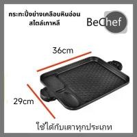 ราคา ใหม่ กระทะปิ้งย่างเกาหลีเคลือบหินอ่อน ไม่ติดกระทะขนาด 36*29cm F กะทะย่างเกาหลี BBQ ใช้ได้กับเตาแม่เหล็กไฟฟ้า (มีของแถม) (1732582784172786855)
