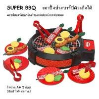 ราคา ของเล่นเตาปิ้งบาร์บีคิวเด้งได้ Super BBQ เตาปิ้งย่างบาร์บีคิวเด้งได้ เตาปิ้งบาบีคิวของเล่น แพ็คเกจใหม่ (1731927413708785299)