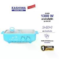 ราคา KASHIWA รุ่น KW-307 เตาย่างพร้อมหม้อต้ม หม้อมินิไฟฟ้า เตาย่างบาบีคิว เตาย่างไฟฟ้า เตาย่างเอนกประสงค์ เตาปิ้งย่าง เตาBBQ คําแนะนําผลิตภัณฑ์ใหม่ของเดือนนี้ (1732638832801056078)