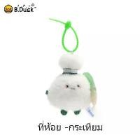 ราคา 【live】ของเล่นนุ่มๆ และเสน่ห์กระเป๋า กระเทียม ดีไซน์แขวนยิ้ม B.DUCK X BBQ (1731889501422716904)