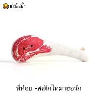 ราคา 【live】Tomahawk SteakBag แขวน B.DUCK X BBQ ของเล่นนุ่ม ๆ & เสน่ห์กระเป๋า (1731875024016082920)