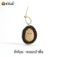 ราคา 【live】Abalone Bag แขวน, B.DUCK X BBQ, ของเล่นนุ่ม ๆ และเสน่ห์กระเป๋า (1731879168316180456)