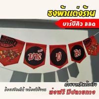 ราคา ชุดป้ายธงผ้า ร้านปิ้งย่าง บาร์บีคิว BBQ ป้ายธงผ้าตกแต่งร้านค้า ธงผ้าดิบแคนวาส พิมพิมพ์ลาย สีสดคมชัด พร้อมร้อยเชือกให้ #ธงผ้าแต่งร้าน #ป้ายธงร้านค้า (1729987747569240756)