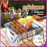 ราคา [COD] [tiktok]เตาบาร์บีคิวแบบพับเก็บได้ เตาปิ้งย่างพกพา เตาปิ้งย่าง เตาย่างบาร์บีคิว เตาย่าง BBQ เตาบาร์บีคิว เตาปิคนิค ขนาดพกพา พับได้ เตาถ่าน เตาปิ้งย่างตั้งแคมป์ เตาBBQ ปิคนิค (1732199015817119087)