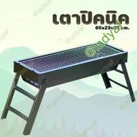 ราคา เตาปิ้งย่างบาร์บีคิว BBQ แบบใช้ถ่าน พับเก็บได้ พกพาได้ 60x23x35 cm เตาปิ้งย่าง เตาปิ้งย่างพกพา เตาบาร์บีคิว เตาย่าง เตาถ่าน เตาย่างบาร์บิคิว (1729752800473025005)