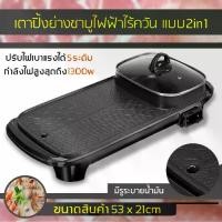 ราคา หม้อสุกี้ยาว 2in1 เตาปิ้งย่างไฟฟ้า 2 in 1 Electric Grills BBQ พร้อมหม้อสุกี้บาร์บีคิว พร้อมส่งจากไทย (1729577850976569615)