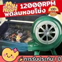 ราคา MyHeartF ปรับได้ 12v พัดลมหอยโข่ง 80W 12000RPM พัดลมก้นหอย เครื่องเป่าลมภายในบ้าน เครื่องเป่าลม BBQ อุปกรณ์เสริมเครื่องเป่าลมแรงเหวี่ยง เครื่องเป่าเตา Blower พัดลมเตา เครื่องเ (1731892952028973000)