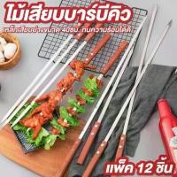ราคา ไม้เสียบบาร์บีคิว ขนาด 40 ซม. แพ็ค 12 อัน ด้ามไม้ เหล็กเสียบย่าง ไม้เสียบพริก BBQ Skewers (1732172358206588453)