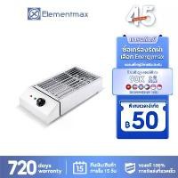 ราคา Elementmax เตาปิ้งย่างไฟฟ้าไร้ควัน 2800W เตาย่างไฟฟ้าไร้ควัน เตาปิ้งย่างไฟฟ้า เตาย่างบาร์บีคิวไฟฟ้า BBQ เตาปิ้งย่างไร้ควัน (1729613323432397536)
