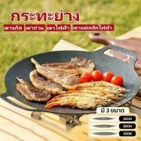 ราคา กระทะย่าง กระทะก้นเเบนอเนกประสงค์ กระทะปิ้งย่างเกาหลี เตาย่าง ขนาด28-34cm BBQ ถาดอบมัลติฟังก์ชั่น ใช้ได้ทั้งผัด ทอด ย่าง เคลือบกันติดปิ้ง ย่าง กะทะปิ้งอย่าง (1731140236155128654)