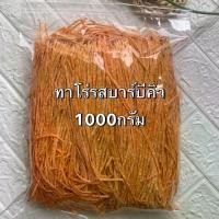 ราคา ปลาเส้นทาโร่รสบาร์บีคิวBBQขนาด1000กรัม หรือ1 กิโลกรัม (1729582685641738454)